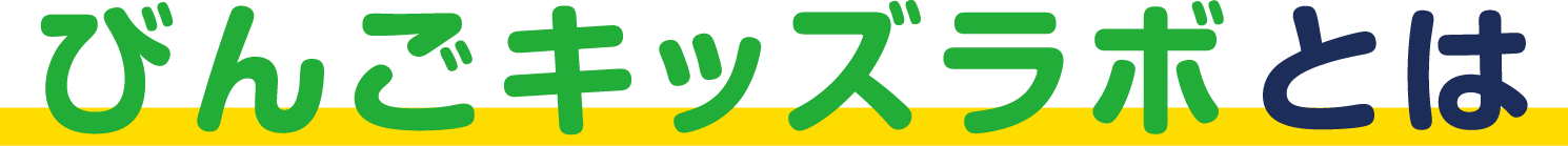 びんごキッズラボとは